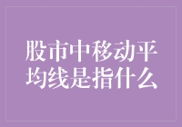 移动平均线：股市中不可或缺的分析工具