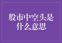 股市里的空头是啥？难道是卖空气的人吗？