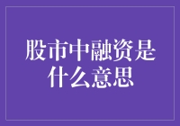 股市中的融资，究竟是啥意思？