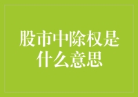 除权：股市中的权利解构与投资者权益保障