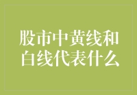 股市中黄线和白线的奇幻冒险记：一场看不见战场的较量