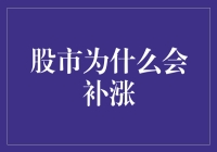 股市补涨逻辑：市场情绪与资金流动的双重驱动