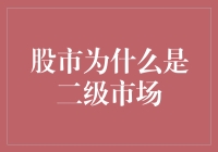 股市为什么被称为二级市场及其经济影响