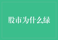 股市为何绿？市场情绪、经济动态与技术面因素的综合解读