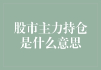 股市主力持仓：与神秘的大象共舞