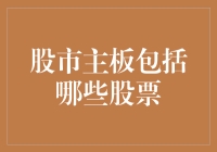 股市主板到底有哪些股票？揭秘市场核心资产！