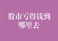 股市亏的钱到哪里去了：从理论到实践的解析