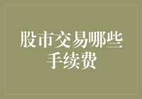 股市交易手续费：那些你必须知道但又想假装不知道的秘密