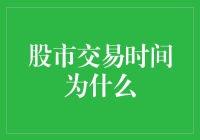 股市交易时间为什么：白天做交易，晚上放牛吃草？