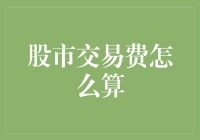 股市交易费用：掌握投资成本的关键