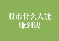 股市秘籍大揭秘：谁是股市中的锦鲤？