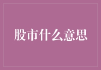 股市：资本市场的生动镜像