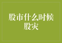 股市什么时候股灾？我来告诉你，这一天比偶像剧的结局还要难以预测！