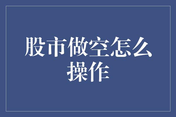 股市做空怎么操作