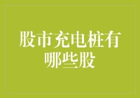 股市充电桩：掘金新能源汽车产业链的潜力股