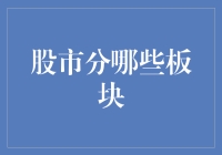 股市板块的多元化解析：构建投资组合的关键