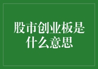 股市创业板是啥玩意儿？别急，咱们慢慢聊！