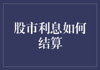 股市利息结算：投资者需要了解的最新规则与策略