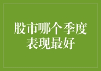 话说股市，哪个季度表现最好？我来给你支个招！