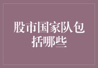 股市国家队：我们是股市的守护神，也是股民的超级英雄