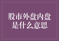 你炒股，我炒菜？原来股市的外盘内盘也有不一样的道理！