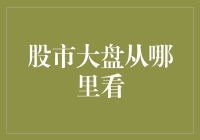 股市大盘全景观察：信息获取渠道与分析方法