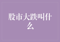 股市大跌叫什么？新手指南来啦！