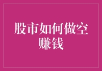 股市之逆风翱翔：做空策略解析