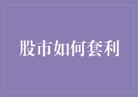 股市套利策略：探寻低风险高回报的秘密