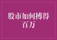 股市博弈：如何在波动中搏得百万