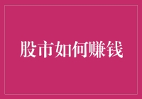 股市赚钱的那些秘密：让小明带你一窥门道