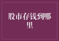 股市存钱之道：如何明智地将资金存入合适的股市账户