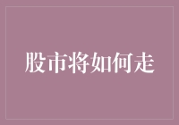 股市未来的走向：结构性改革与全球市场联动的双轮驱动