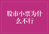 股市小票为何难以一飞冲天：深层原因剖析