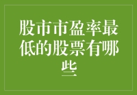 股市里的白菜价：市盈率最低的股票大揭秘