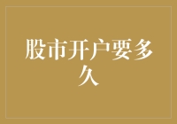 股市开户要多久？还在等？快，跟我一起穿越股市！