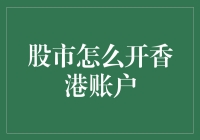 股市怎么开香港账户？干货攻略来了！