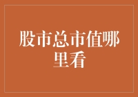 股市总市值在哪里看？揭秘市场资本的秘密！