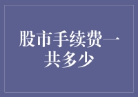 股市手续费解析：投资者成本的透明化