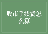 股市手续费怎么算？别急，我帮你掀开它的神秘面纱！