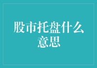 解读股市托盘：投资者需警惕的市场操纵行为