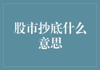 股市抄底的含义解析及其风险揭示