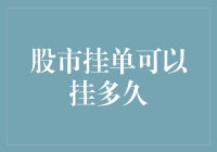 股市挂单可以挂多久？比比谁更久！