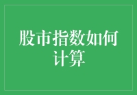 股市指数到底怎么算？新手必看！