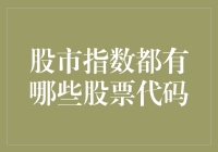 股市风云，谁是你的菜？股市指数股票代码知多少？