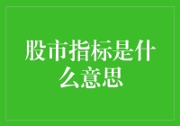 股市指标：投资路上的指南针，还是迷宫里的隐形墙壁？