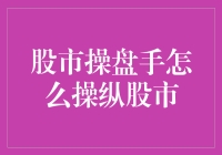 七大绝招，教你如何变身股市操盘手，轻轻松松掌控股市