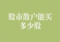 股市散户的疯狂猜想：100万能不能买到半个阿里巴巴？