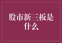 股市新三板：这里才是真正的股市高手聚集地！