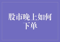 股市晚上的秘密：如何在夜间成功下单